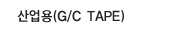 (G/C TAPE)