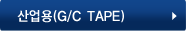 (G/C TAPE)